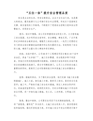 “五位一体”提升安全管理品质