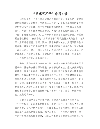 “五想五不干”学习心得