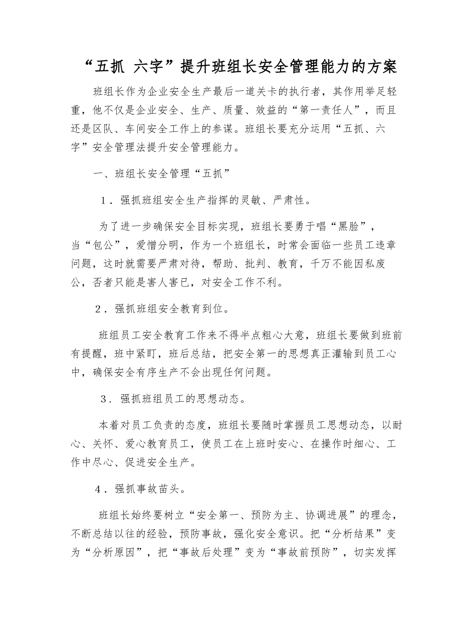 “五抓-六字”提升班组长安全管理能力的方案_第1页