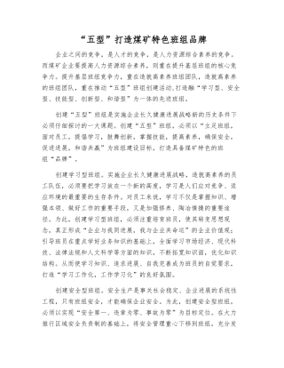 “五型”打造煤矿特色班组品牌