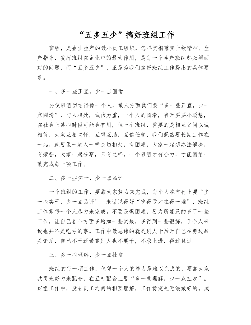 “五多五少”搞好班组工作_第1页