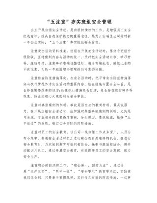 “五注重”夯实班组安全管理
