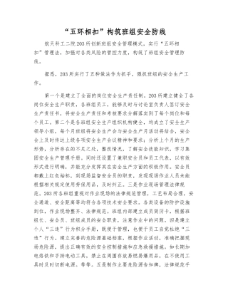 “五环相扣”构筑班组安全防线