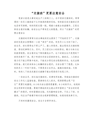 “交接班”更要注意安全