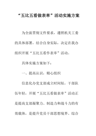 “五比五看做表率”活动实施方案