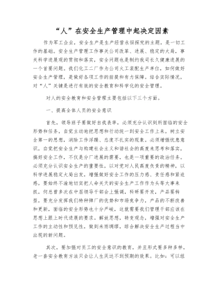 “人”在安全生产管理中起决定因素