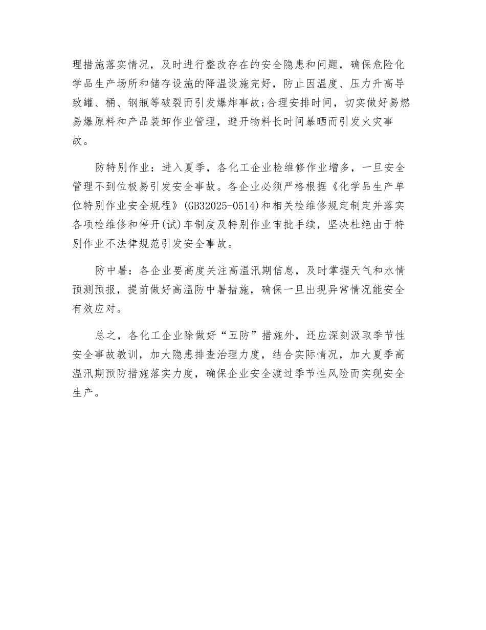 “五防”应对化工企业季节性安全_第2页