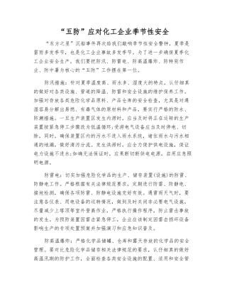 “五防”应对化工企业季节性安全
