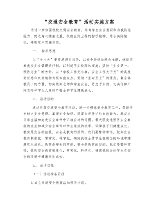 “交通安全教育”活动实施方案