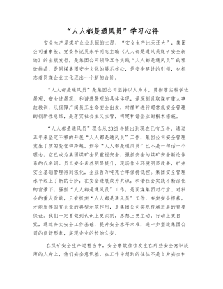 “人人都是通风员”学习心得