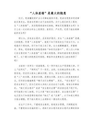 “人体差错”是最大的隐患