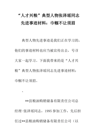 “人才兴粮”典型人物张泽瑶同志先进事迹材料巾帼不让须眉