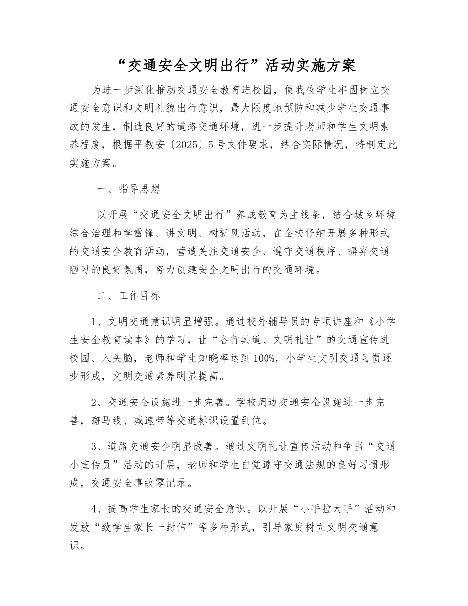 “交通安全文明出行”活动实施方案_第1页