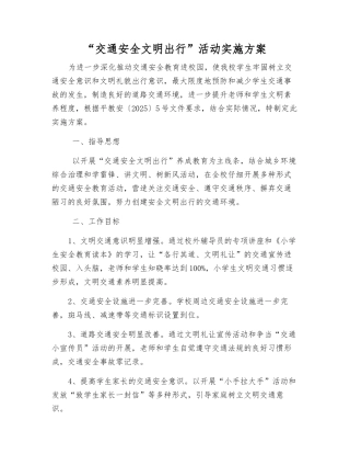 “交通安全文明出行”活动实施方案