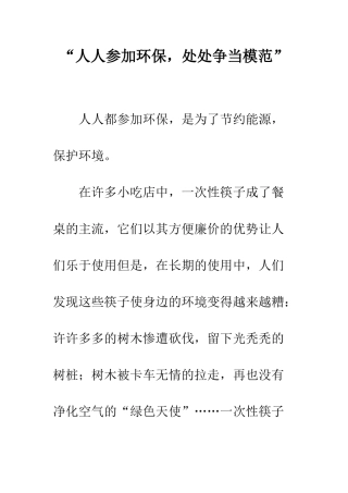 “人人参与环保-处处争当模范”