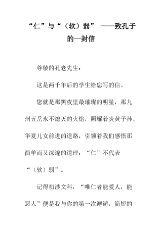 “仁”与“弱”-——致孔子的一封信