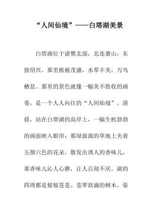 “人间仙境”——白塔湖美景