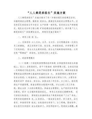 “人人都是班组长”实施方案