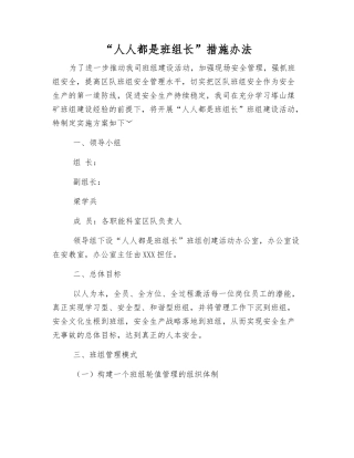 “人人都是班组长”措施办法