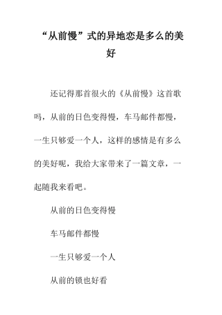 “从前慢”式的异地恋是多么的美好
