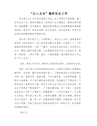 “以人为本”搞好安全工作