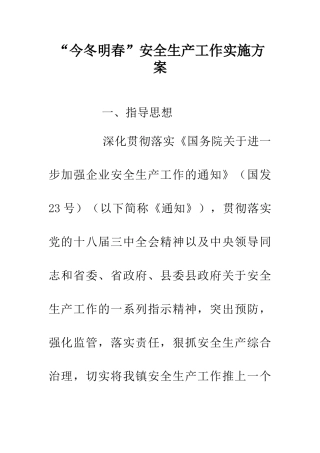 “今冬明春”安全生产工作实施方案