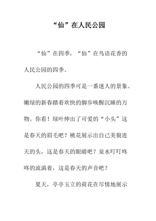 “仙”在人民公园