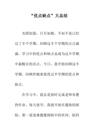 “优点缺点”大总结