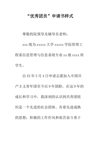 “优秀团员”申请书样式