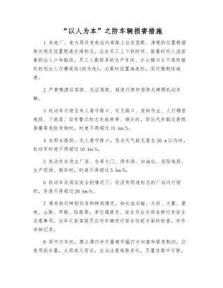 “以人为本”之防车辆伤害措施