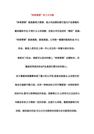 “体育营销”的十大策略