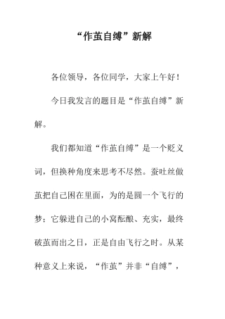 “作茧自缚”新解