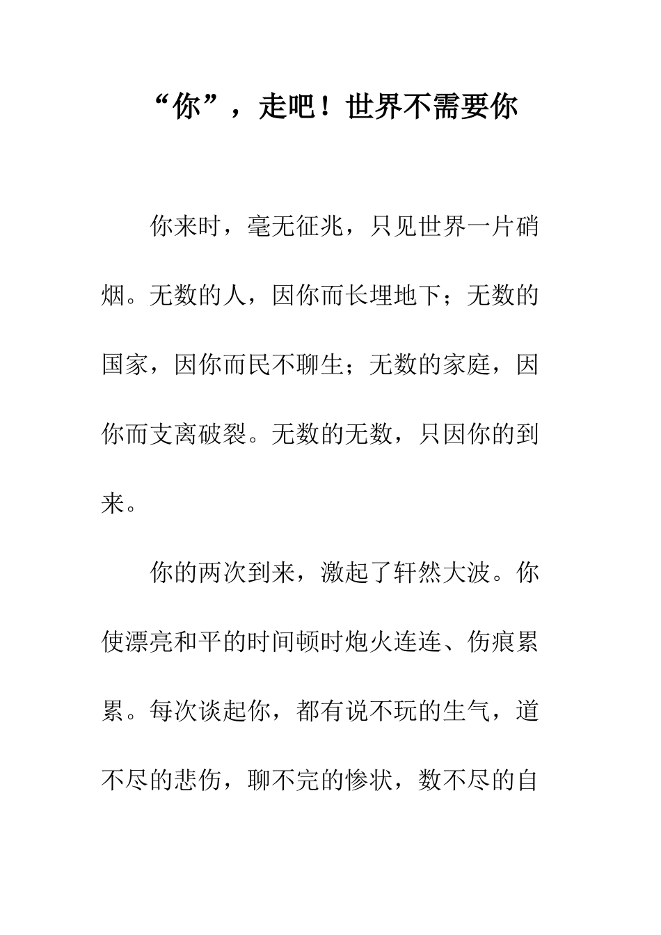 “你”-走吧!世界不需要你_第1页