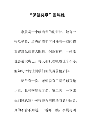 “保健奖章”当属她