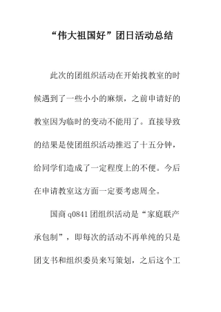 “伟大祖国好”团日活动总结