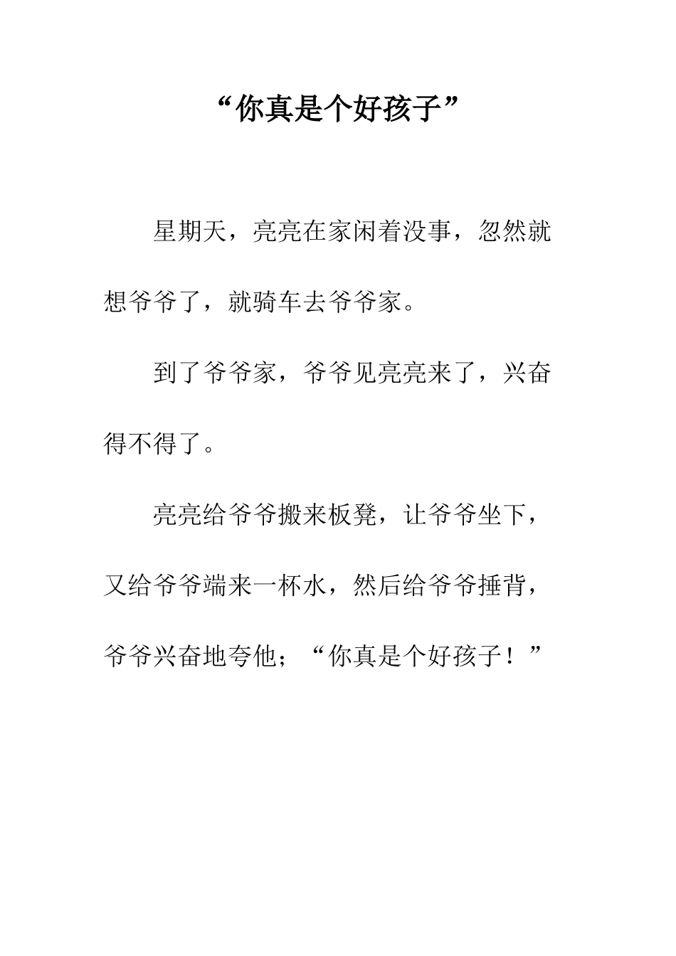 “你真是个好孩子”_第1页