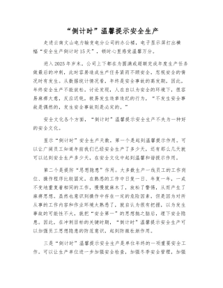 “倒计时”温馨提示安全生产
