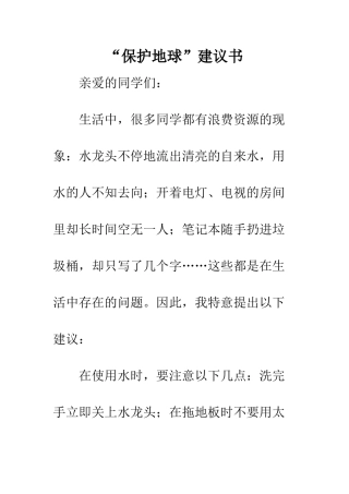 “保护地球”建议书
