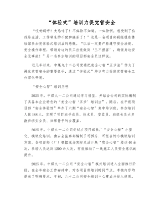 “体验式”培训力促党管安全