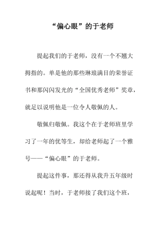 “偏心眼”的于老师