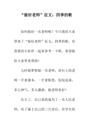 “做好教师”征文四季的歌