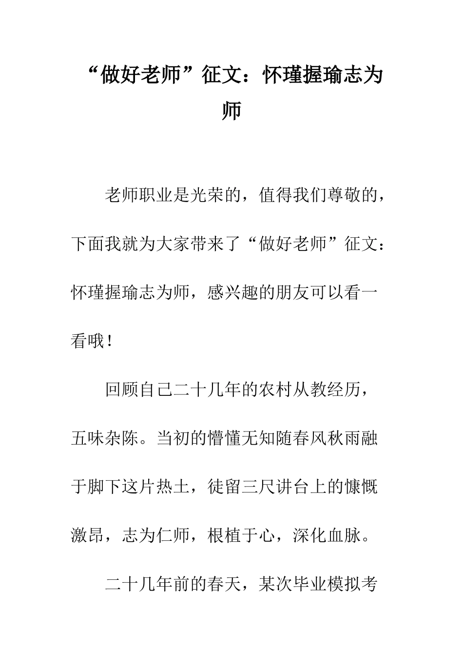 “做好教师”征文怀瑾握瑜志为师_第1页