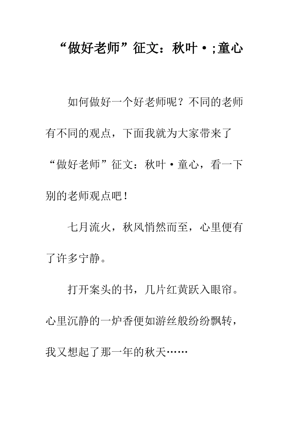 “做好教师”征文秋叶·;童心_第1页