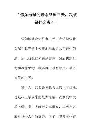 “假如地球的寿命只剩三天-我该做什么呢？!