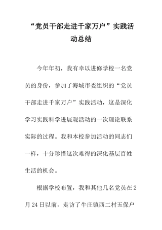 “党员干部走进千家万户”实践活动总结