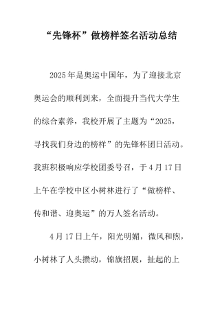 “先锋杯”做榜样签名活动总结