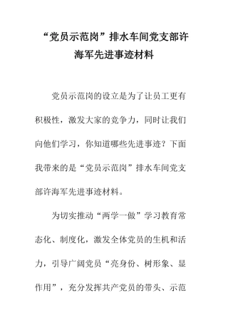 “党员示范岗”排水车间党支部许海军先进事迹材料
