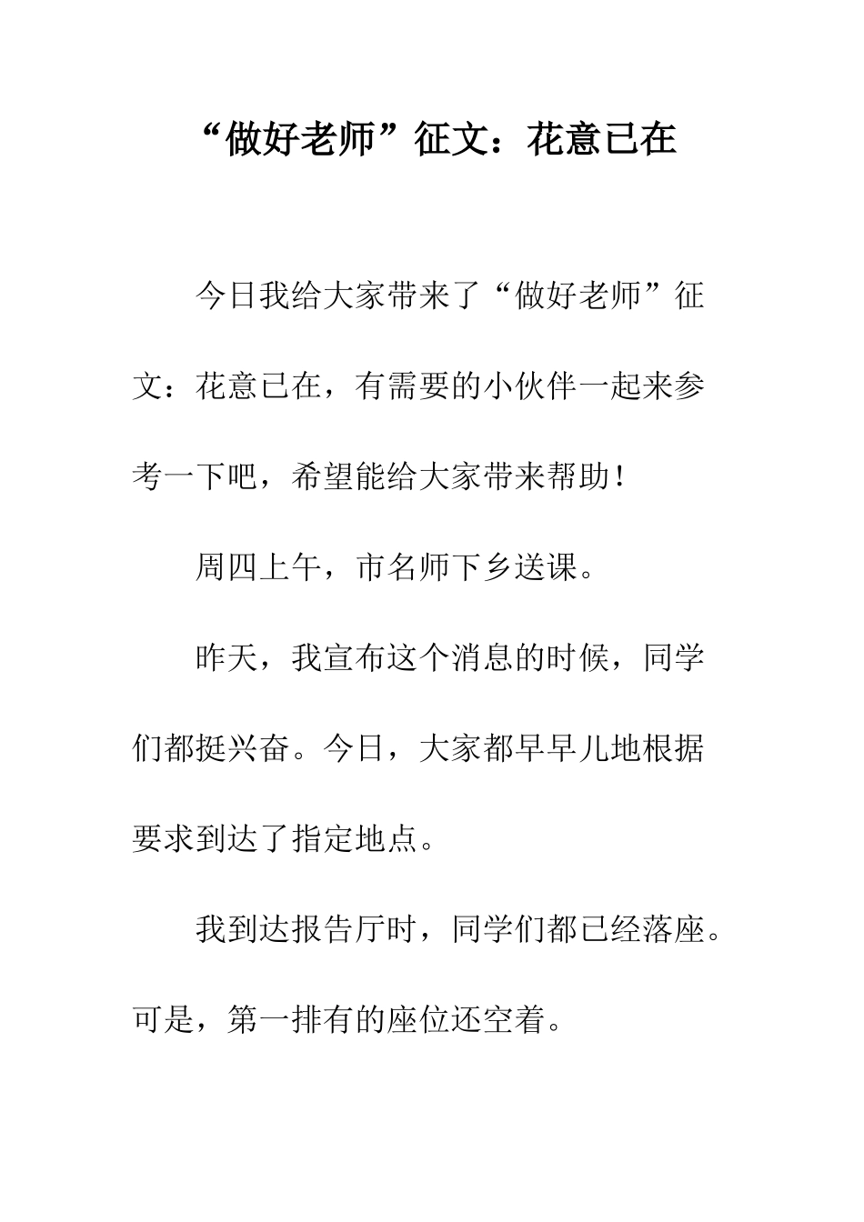 “做好教师”征文花意已在_第1页