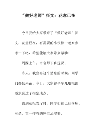 “做好教师”征文花意已在