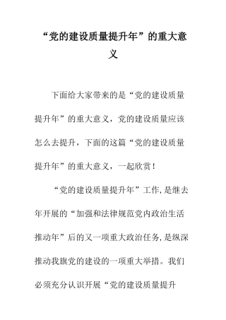 “党的建设质量提升年”的重大意义